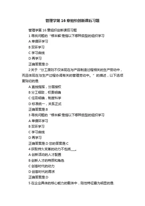 管理学第16章组织创新课后习题