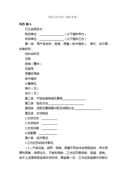 布匹买卖合同（通用5篇）