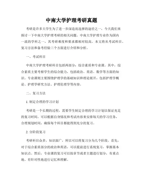 中南大学护理考研真题