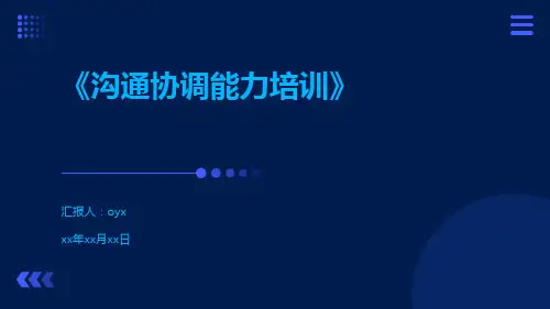 沟通协调能力培训教程