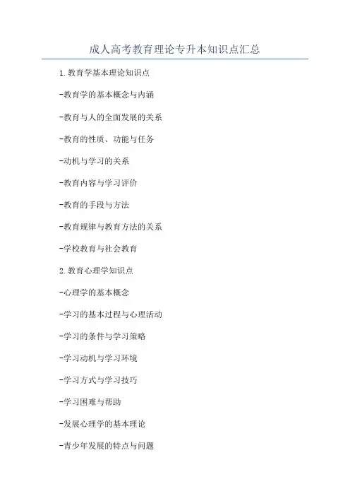 成人高考教育理论专升本知识点汇总