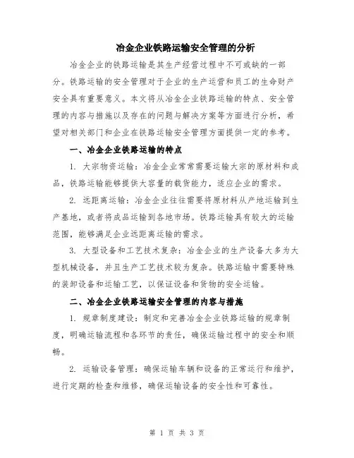 冶金企业铁路运输安全管理的分析