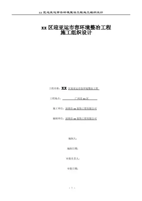 城市沿街面改造施工组织设计