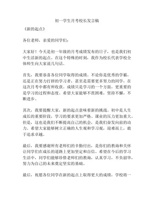 初一学生月考校长发言稿