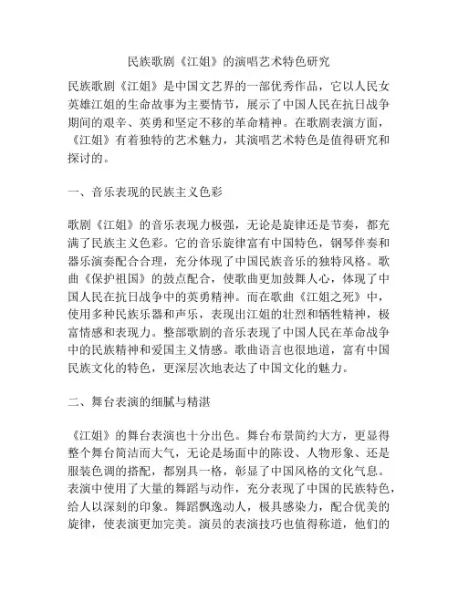 民族歌剧《江姐》的演唱艺术特色研究