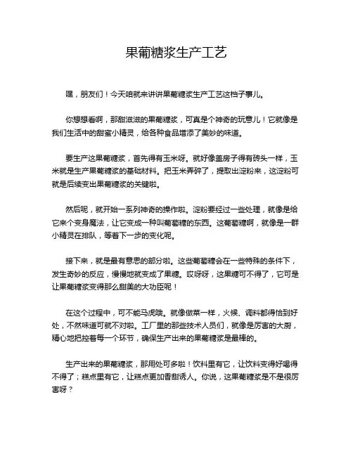果葡糖浆生产工艺