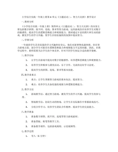 小学综合实践一年级上册第4单元《主题活动二：智力大比拼》教学设计