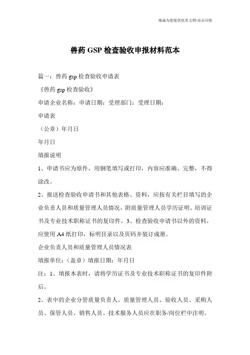 兽药GSP检查验收申报材料范本