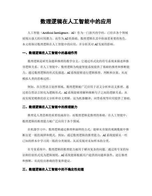 数理逻辑在人工智能中的应用