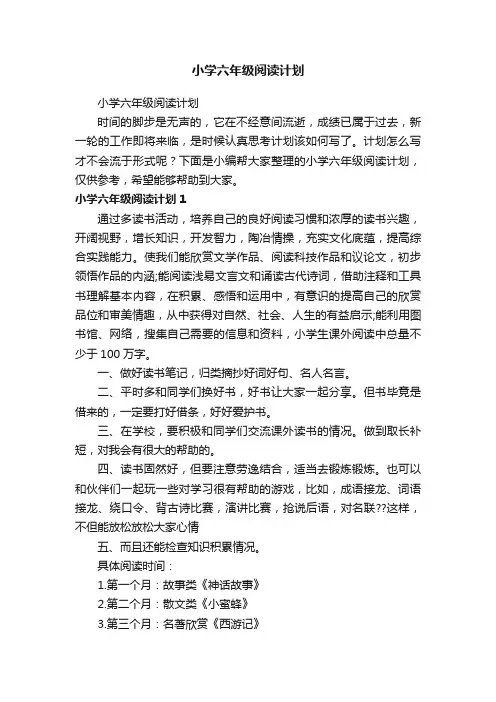 小学六年级阅读计划