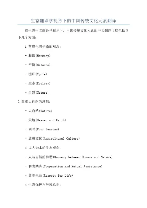 生态翻译学视角下的中国传统文化元素翻译