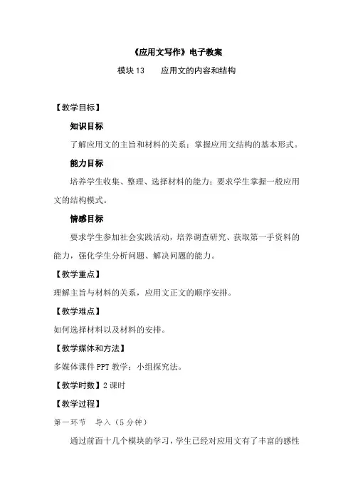最新中职试验教材应用文写作电子教案：模块13应用文的内容和结构