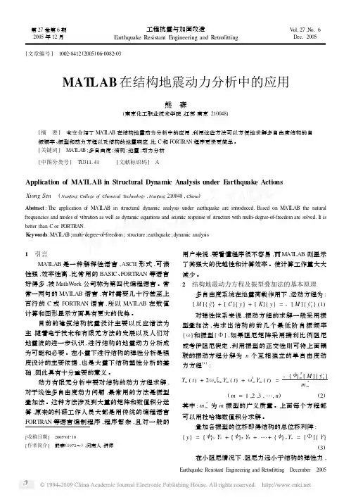 MATLAB在结构地震动力分析中的应用