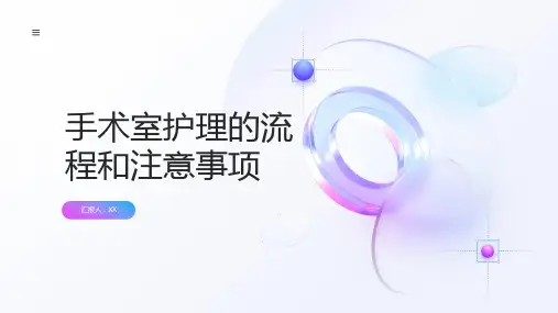 手术室护理的流程和注意事项