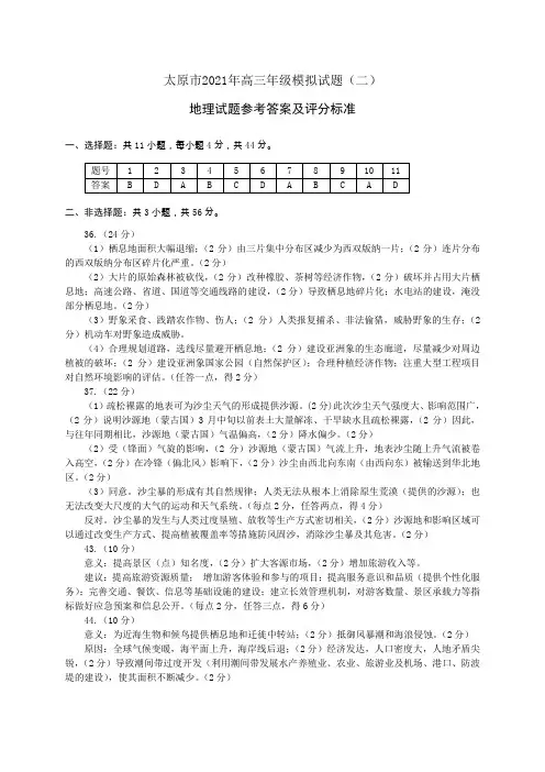 太原市2021年高三年级二模考试地理学科参考答案