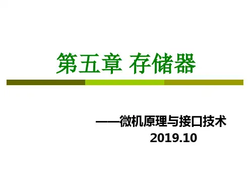 微机原理和接口技术-5-2 存储系统