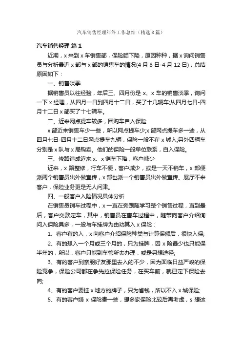汽车销售经理年终工作总结（精选8篇）