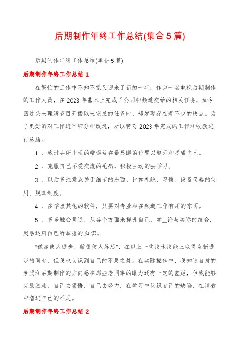 后期制作年终工作总结(集合5篇)