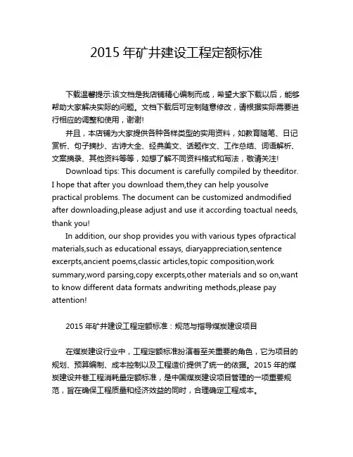 2015年矿井建设工程定额标准