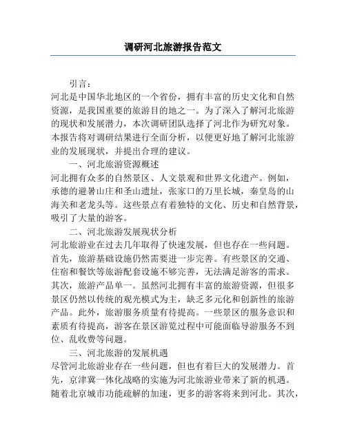 调研河北旅游报告范文