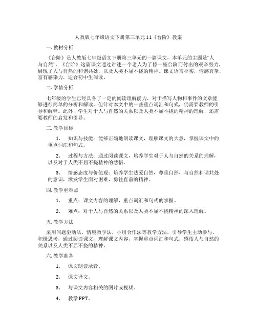 人教版七年级语文下册第三单元11《台阶》教案