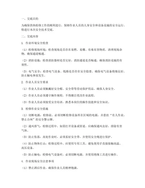 供热检修前安全技术交底模板