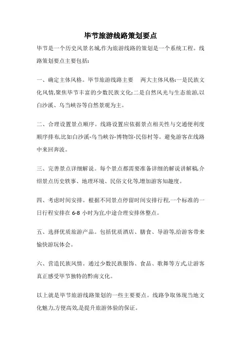毕节旅游线路策划要点