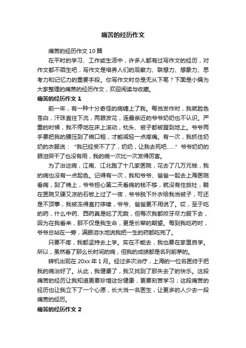 痛苦的经历作文10篇