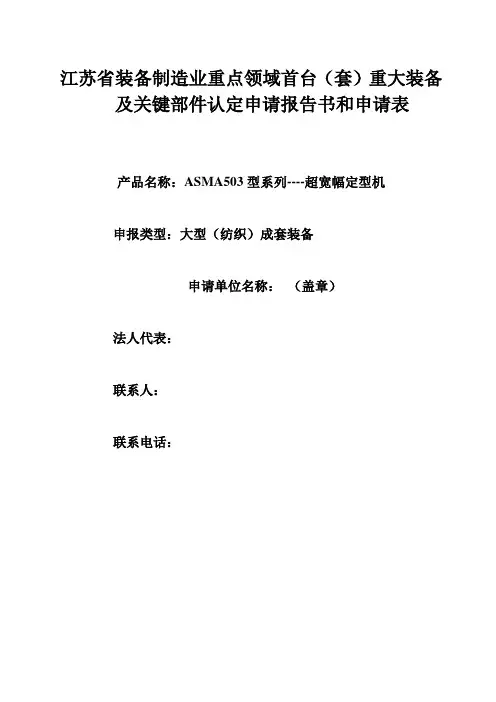 大型装备及关键部件首台套申请报告