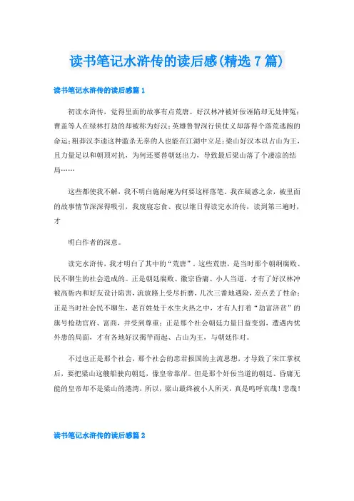 读书笔记水浒传的读后感(精选7篇)