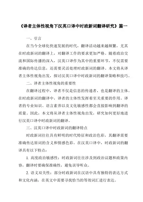 《2024年译者主体性视角下汉英口译中时政新词翻译研究》范文