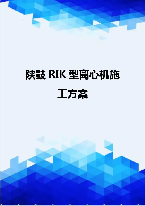 [精编]陕鼓RIK型离心机施工方案