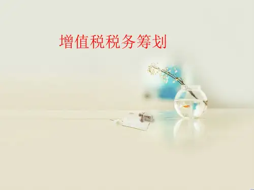 增值税税务筹划