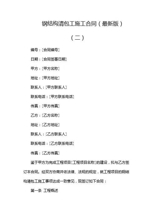钢结构清包工施工合同(最新版)(两篇)
