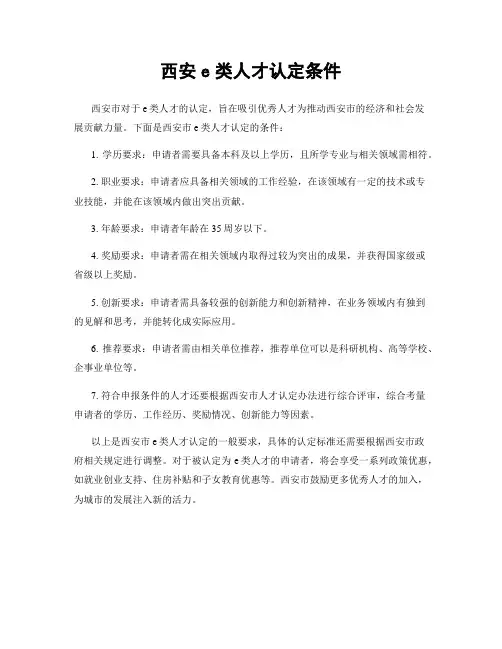 西安e类人才认定条件