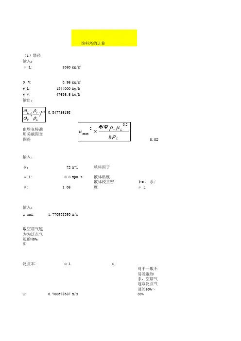 填料塔塔径计算