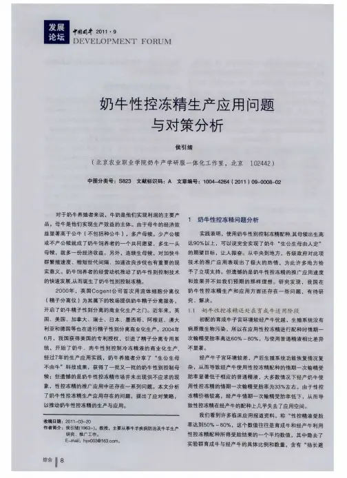 奶牛性控冻精生产应用问题与对策分析