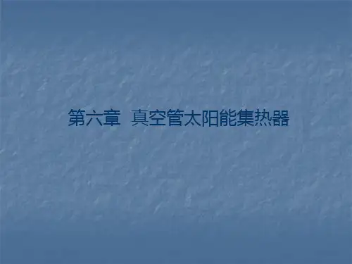 62、全玻璃真空管集热器