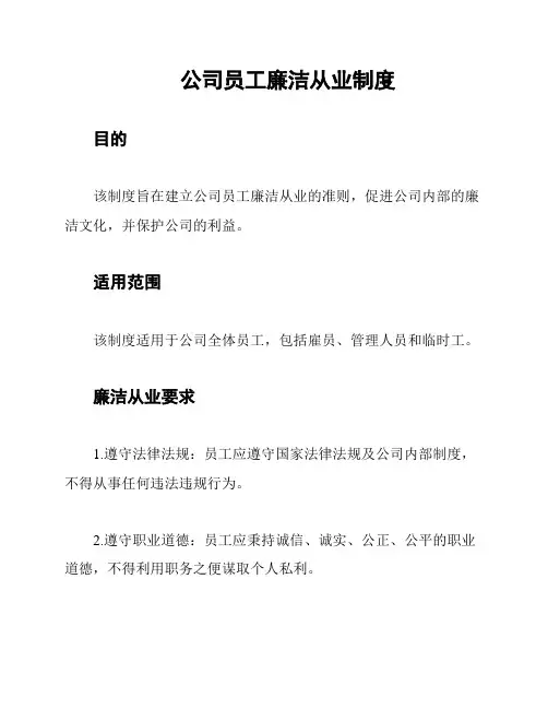 公司员工廉洁从业制度