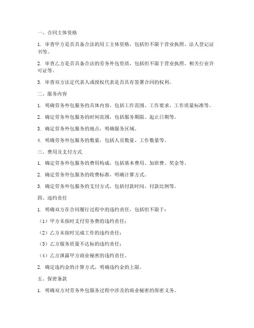 劳务外包服务合同审查要点