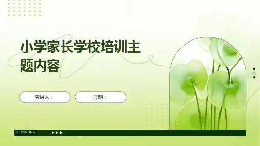 小学家长学校培训主题内容