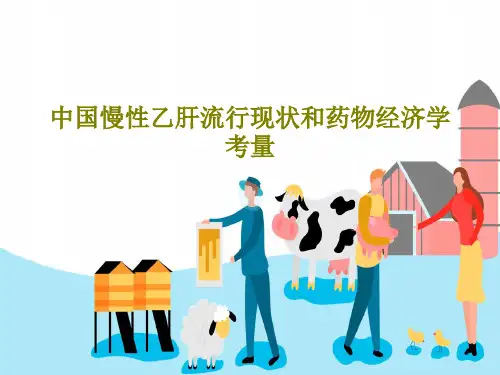 中国慢性乙肝流行现状和药物经济学考量PPT文档30页