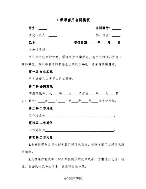 工程师聘用合同模板(6篇)