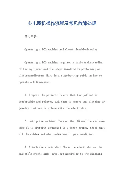 心电图机操作流程及常见故障处理