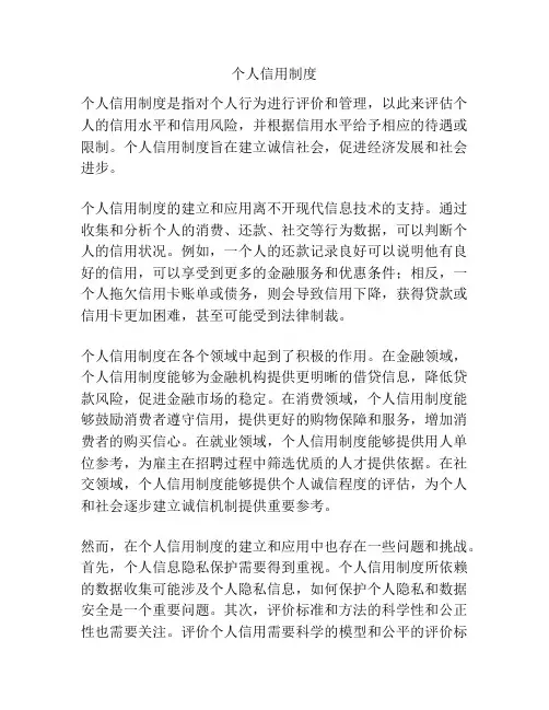 个人信用制度