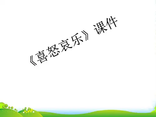 人教版五年级美术：《喜怒哀乐》课件03
