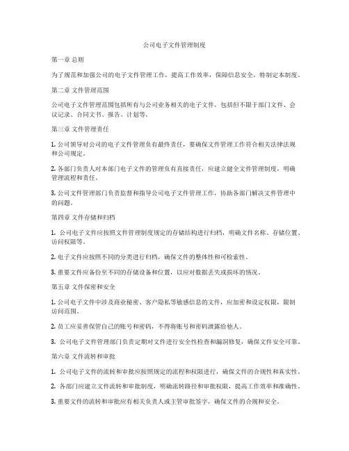公司电子文件管理制度