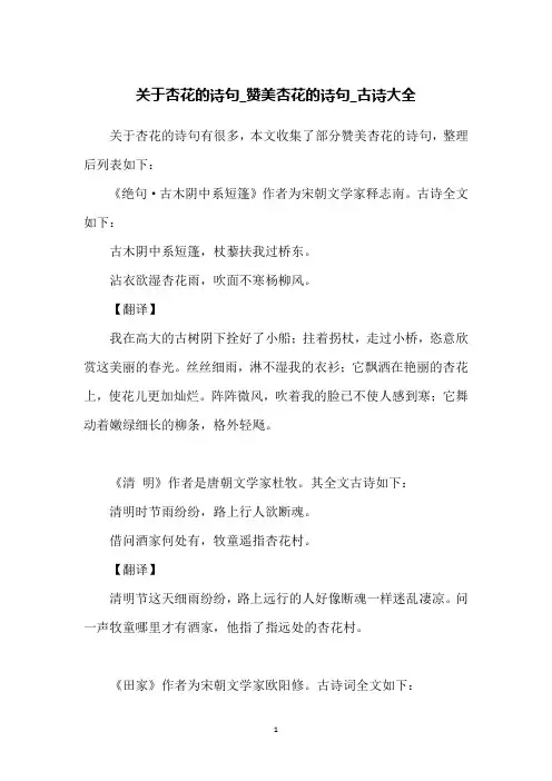 关于杏花的诗句_赞美杏花的诗句_古诗大全