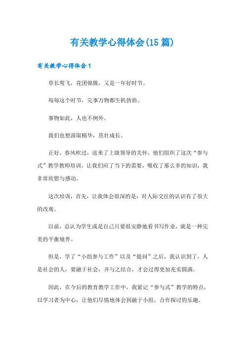 有关教学心得体会(15篇)