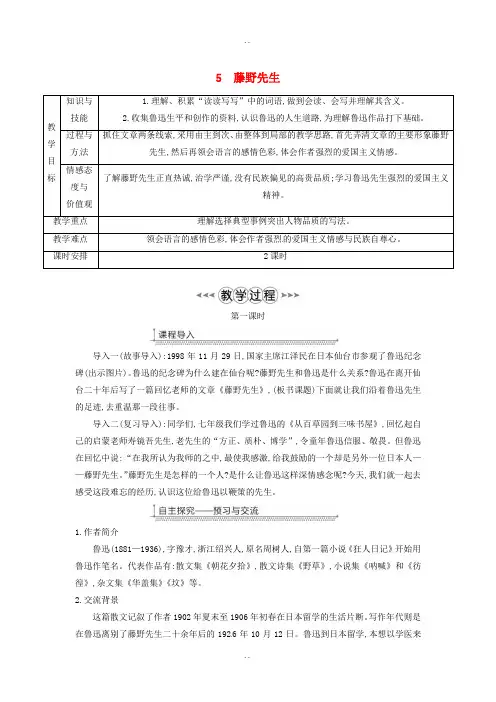 八年级语文上册第二单元5藤野先生教案-新人教版